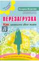 Перезагрузка. Как изменить свою жизнь, Истратова Екатерина Александровна 