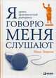 Я говорю - меня слушают. Уроки практической риторики, Зверева Нина Витальевна 