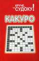 Какуро, 