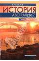 Краткая история Австралии, Бен Макинтайр, Стюарт Макинтайр 