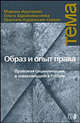 Образ и опыт права: Правовая социализация в изменяющейся России, Марина Арутюнян, Ольга Здравомыслова, Шанталь Курильски-Ожвэн 