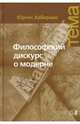 Философский дискурс о модерне, Хабермас Юрген 
