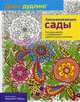 Дзен-дудлинг. Завораживающие сады, 