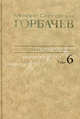 Михаил Сергеевич Горбачев. Собрание сочинений. Том 6. Февраль - май 1987, Горбачев Михаил Сергеевич 