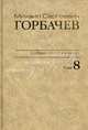 М. С. Горбачев. Собрание сочинений. Том 8. Октябрь - ноябрь 1987, Горбачев Михаил Сергеевич 
