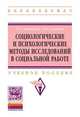 Социологические и психологические методы исследований в социальной работе: Учебное пособие, Новикова Светлана Сергеевна, Соловьев Александр Викторович 
