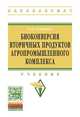 Биоконверсия вторичных продуктов агропромышленного комплекса: Учебник. Гриф МО РФ, Сидоренко Олег Дмитриевич 