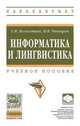 Информатика и лингвистика: учебное пособие. - (Высшее образование)., (Гриф), Волосатова Т.М., Чичварин Н.В. 