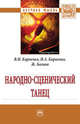 Народно-сценический танец: Монография, Карпенко Виктор Николаевич, Багана Жером, Карпенко Ирина Анатольевна 