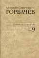 М. С. Горбачев. Собрание сочинений. Том 9. Ноябрь 1987 - март 1988, Горбачев Михаил Сергеевич 