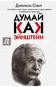 Думай, как Эйнштейн. Как найти точку опоры, переступить через правила и перевернуть весь мир, Смит Дэниель 