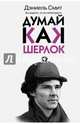 Думай, как Шерлок, Смит Дэниел 