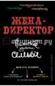 Жена - директор, или грамотное управление семьей, Сорока Дмитрий 