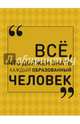 Всё, что должен знать каждый образованный человек, Блохина Ирина Валериевна 