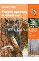 Лучшие уроки. Рисуем природу и животных, Найс Клаудиа 