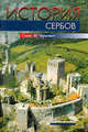История сербов, Чиркович Сима М. 