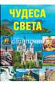 Чудеса света, Серра Карла, Бомбелли Сильвия 