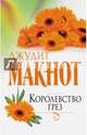 Королевство грез, Макнот Джудит 