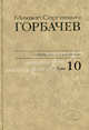 М. С. Горбачев. Собрание сочинений. Том 10. Март - май 1988, Горбачев Михаил Сергеевич 
