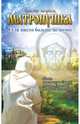 Матронушка. Если никто больше не помог, Мацукевич Анатолий Александрович 