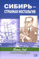 Сибирь - странная ностальгия: автобиография: пер. с норв., Йонас Лид 