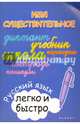 Имя существительное. Русский язык легко и быстро. Учебное пособие, Зотова Марина Александровна 