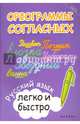 Орфограммы согласных. Русский язык легко и быстро. Учебно-практическое пособие, Зотова Марина Александровна 