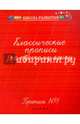 Классические прописи по русскому языку. Пропись № 1, Сычева Галина Николаевна 