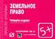 Земельное право: Шпаргалка. - 4-e изд. - (Шпаргалка [отрывная])., 
