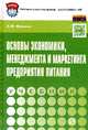 Основы экономики,менеджмента и маркетинга предприятия питания: Учебник А.М. Фридман. - (Профессиональное образование)., Фридман Абель Менделевич 