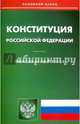 Конституция Российской Федерации, 