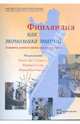 Финляндия как экономика знаний. Элементы успеха и уроки для других стран, 