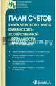 План счетов бухгалтерского учета финансово-хозяйственной деятельности организаций., 