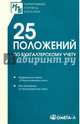 25 положений по бухгалтерскому учету. Сборник документов, 