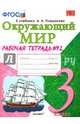 Окружающий мир. 3 класс. Рабочая тетрадь №2. К учебнику А.А. Плешакова "Окружающий мир. 3 класс". ФГОС, Соколова Наталья Алексеевна 