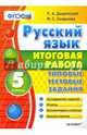 Русский язык. 5 класс. Итоговая работа. Типовые тестовые задания. ФГОС, Дощинский Роман Анатольевич, Смирнова Марина Сергеевна 