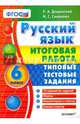 Русский язык. 6 класс. Итоговая работа. Типовые тестовые задания. ФГОС, Дощинский Роман Анатольевич, Смирнова Марина Сергеевна 