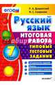Русский язык. 7 класс. Итоговая работа. Типовые тестовые задания. ФГОС, Дощинский Роман Анатольевич, Смирнова Марина Сергеевна 