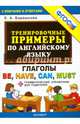 Тренировочные примеры по английскому языку. Глаголы Be, Have, Can, Must + грамматический справочник для родителей. ФГОС, Барашкова Елена Александровна 