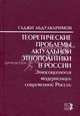Теоретические проблемы актуальной этнополитики в России. Этносоциология модернизации современной России, Абдулкаримов Гаджи 