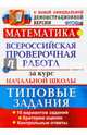 Математика. Всероссийская проверочная работа за курс начальной школы. Типовые тестовые задания, Волкова Елена Васильевна, Бубнова Раиса Васильевна 