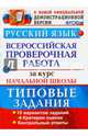 РУССКИЙ ЯЗЫК. ВСЕРОССИЙСКАЯ ПРОВЕРОЧНАЯ РАБОТА ЗА КУРС НАЧАЛЬНОЙ ШКОЛЫ. ТИПОВЫЕ ЗАДАНИЯ. 10 вариантов заданий. Критерии оценок. Контрольные ответы. ФГОС., Волкова Елена Васильевна, Ожогина Наталья Ивановна, Тарасова Анна Викторовна 