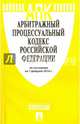 Арбитражный процессуальный кодекс Российской Федерации по состоянию на 1 февраля 2016 года, 