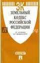 Земельный кодекс Российской Федерации по состоянию на 1 февраля 2016 года, 