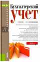 Бухгалтерский учет (для бакалавров). Учебник, Сапожникова Наталья Глебовна 