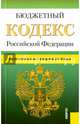 Бюджетный кодекс Российской Федерации по состоянию на 1 февраля 2016 года, 