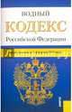 Водный кодекс Российской Федерации по состоянию на 1 февраля 2016 года, 