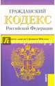Гражданский кодекс Российской Федерации по состоянию на 1 февраля 2016 года, 