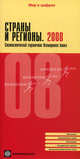 Страны и регионы. 2008. Статистический справочник Всемирного банка, 