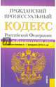 Гражданский процессуальный кодекс Российской Федерации по состоянию на 1 февраля 2016 года, 